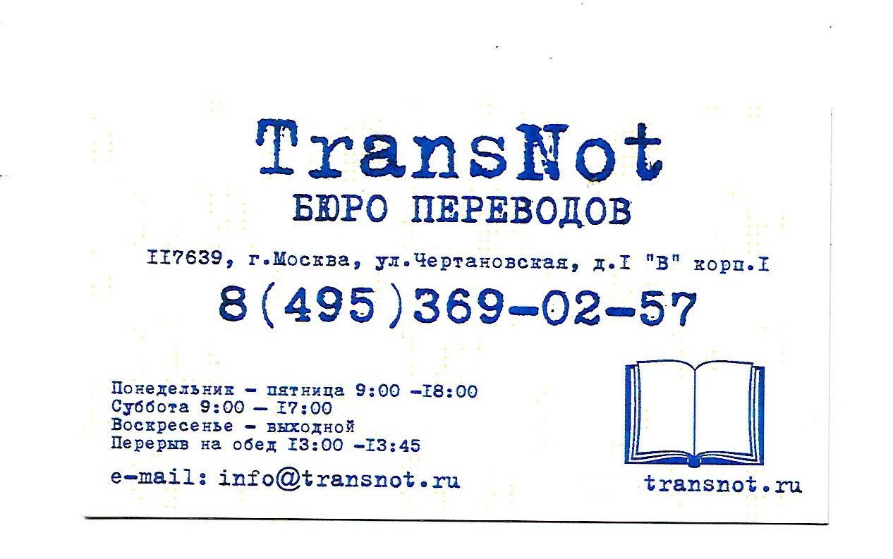 Бюро переводов на Чертановской: адреса и телефоны, 4 пункта оказания  бытовых услуг, отзывы, фото и рейтинг агентств переводов – Москва – Zoon.ru