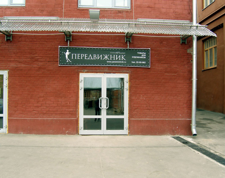 Магазин Передвижник В Москве Каталог Товаров