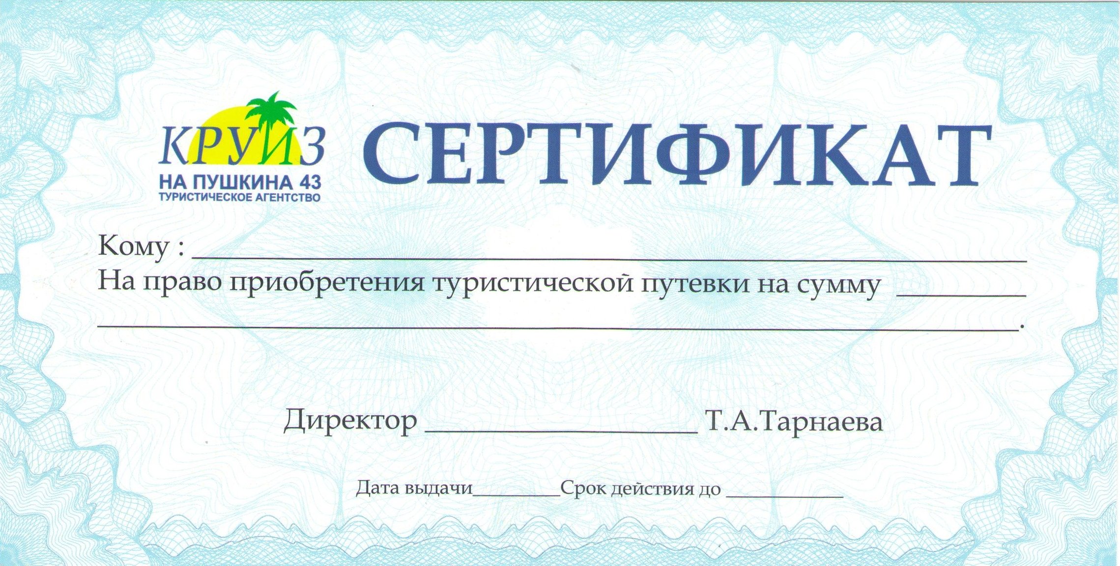 Сертификат на поездку шаблон