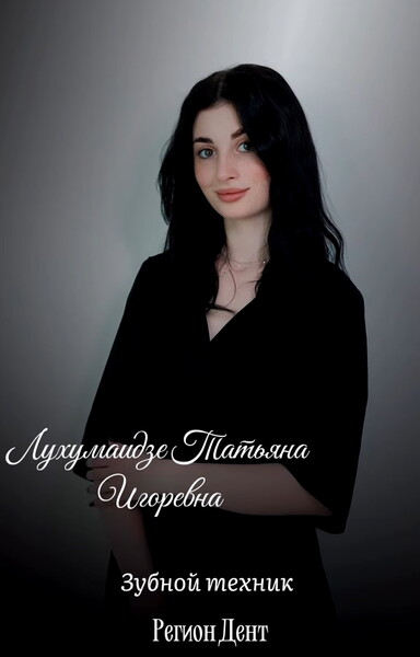 Татьяна Игоревна Лухумаидзе