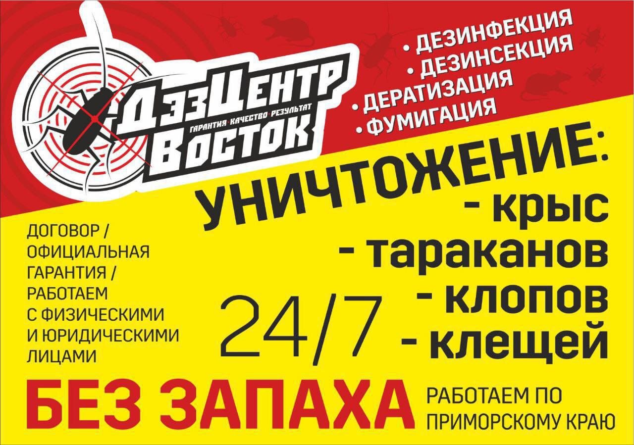 Службы дезинфекции, дератизации и дезинсекции во Владивостоке: адреса и  телефоны, 81 пункт оказания бытовых услуг, 11 отзывов, фото и рейтинг служб  дезинфекции – Zoon.ru