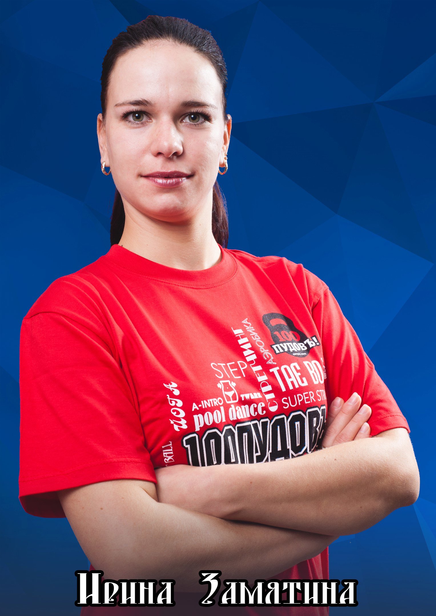 Замятина Ирина – инструктор групповых программ – Москва – Zoon.ru