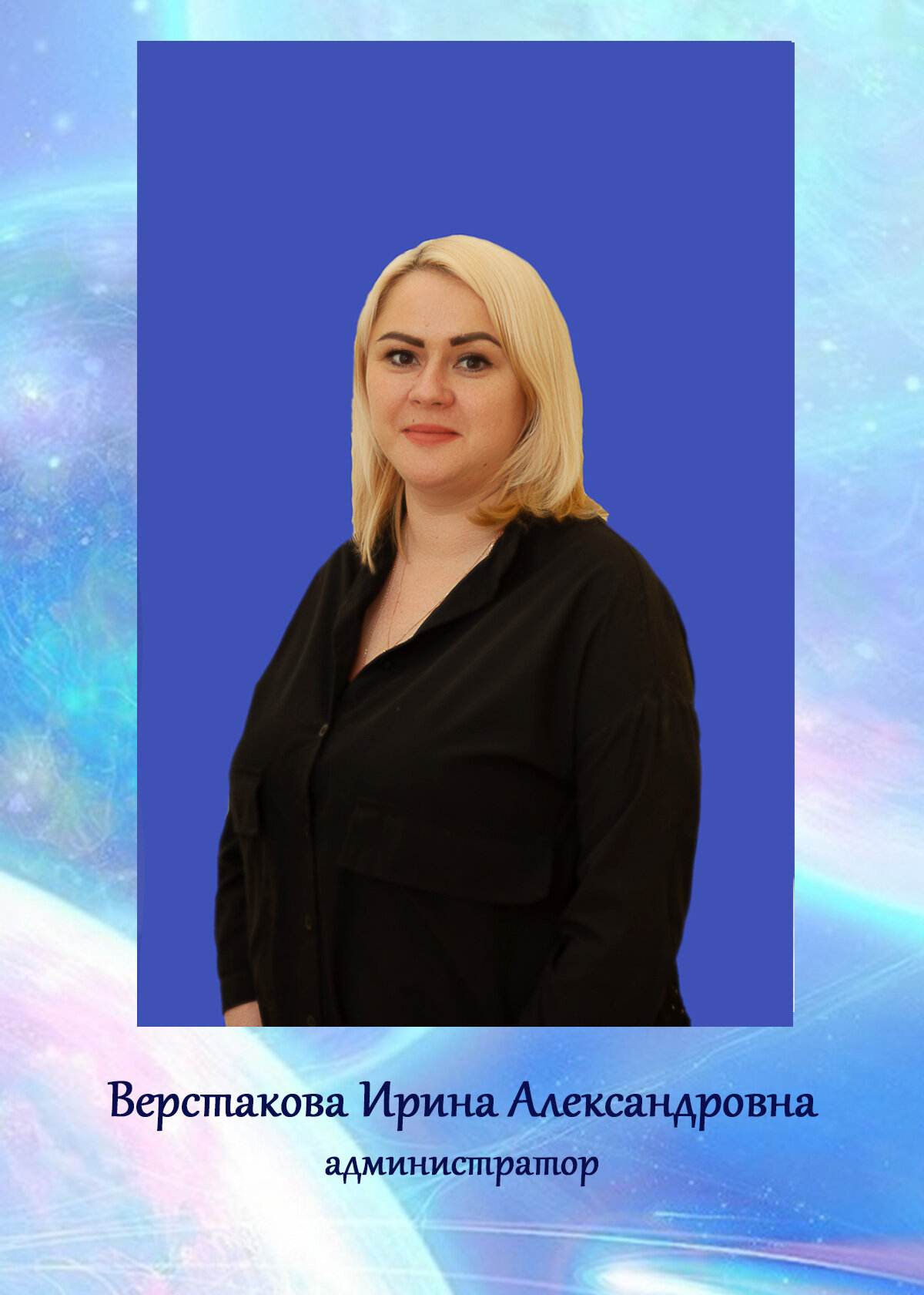 Ирина Александровна Верстакова