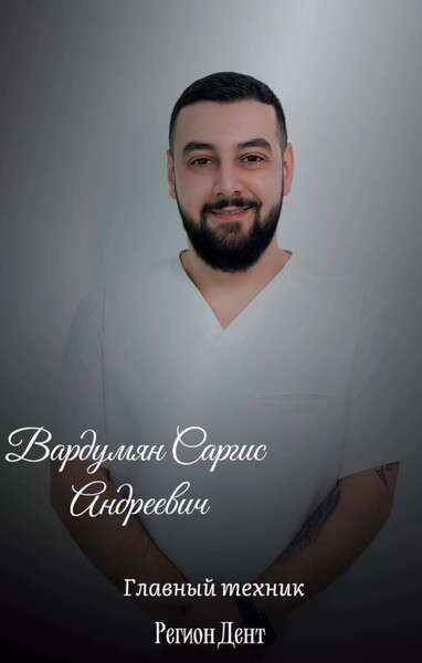 Саргис Андреевич Вардумян