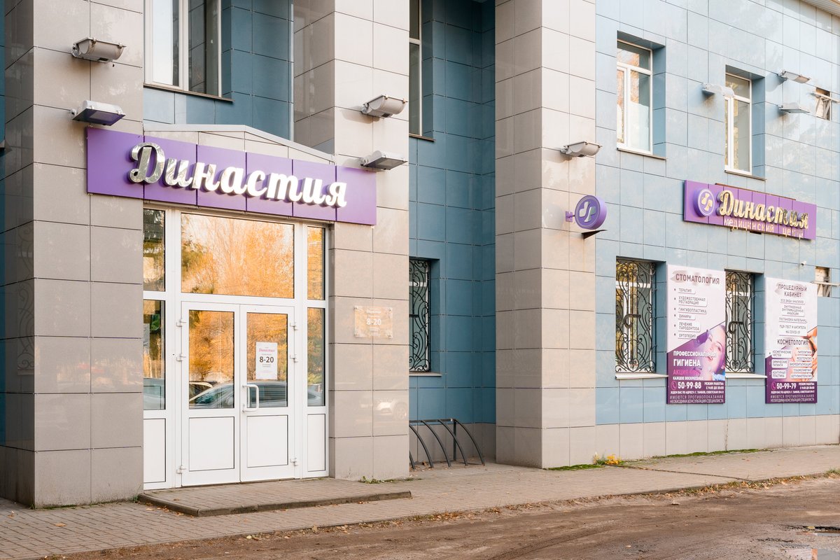 Династия октябрьская ул 143 д красненькая фото