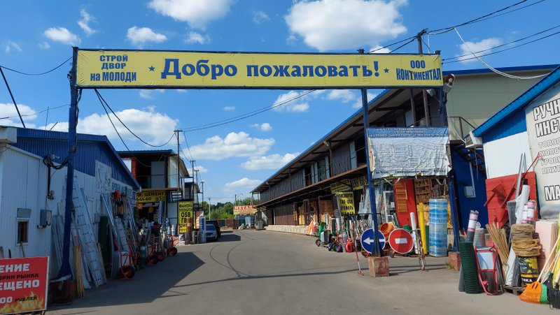 Рынок СтройДвор на Молоди - отзывы, фото, цены, телефон и адрес ...