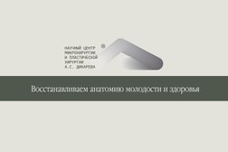 Научный центр микрохирургии и пластической хирургии А.С. Дикарева, с рейтингом 5 - находится по адресу Краснодарский край, пгт Красная Поляна, улица Защитников Кавказа, 77/2 
