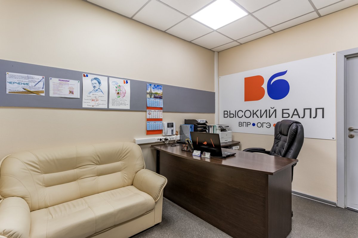 фотография Центра подготовки к ЕГЭ и ОГЭ Высокий балл