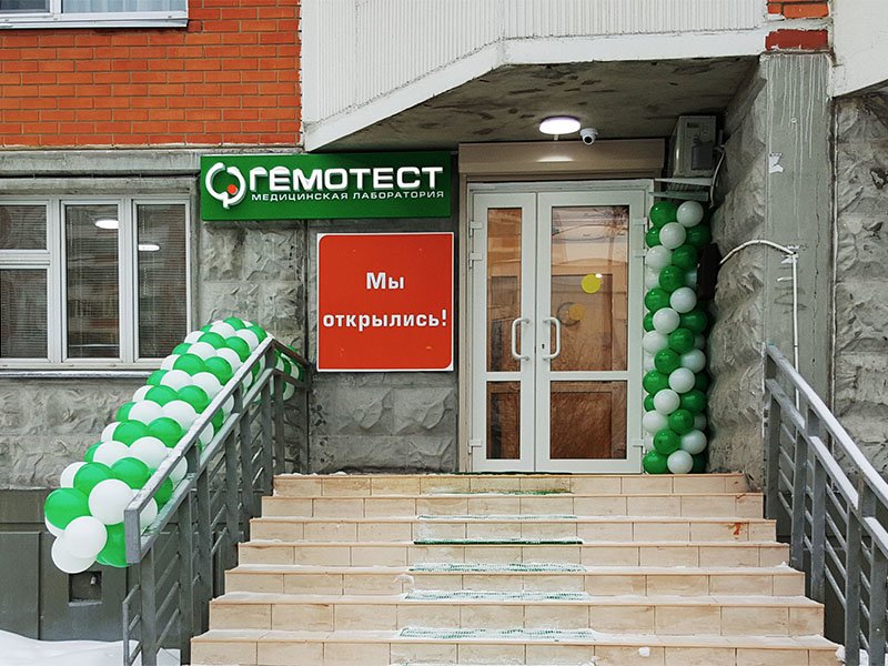 фотография Лаборатории Гемотест на Дыбенко 32/1