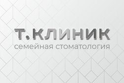 Семейная стоматология Т.КЛИНИК, с рейтингом 3.3 - находится по адресу Челябинская область, Копейск, 4 Пятилетка, 64 к3 