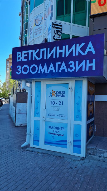 фотография Ветеринарной клиники Сытая Морда на улице Малыгина, 4