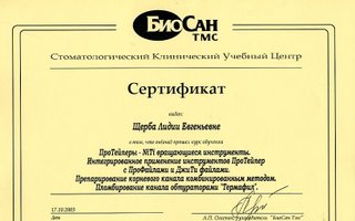сертификат/документ врача Лидии Евгеньевны Щербы