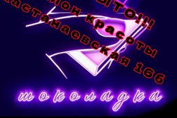 Салон красоты Шоколадка, с рейтингом 4.8 - находится по адресу Москва, район Филёвский Парк, 121096, Кастанаевская улица, 16Б 