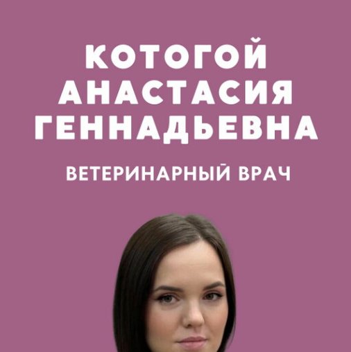 Анастасия Геннадьевна Котогой