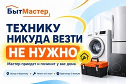 Сервисный центр БытМастер, с рейтингом 4.7 - находится по адресу Воронеж, Левобережный район, ВАИ, 394072, Монтажный проезд, 13Б 
