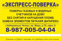 Компания по поверке счётчиков воды и газа Горгаз м, с рейтингом 3.9 - находится по адресу Республика Татарстан, Набережные Челны, проспект Мира, 70 