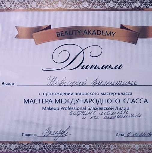 Валентина Новицкая