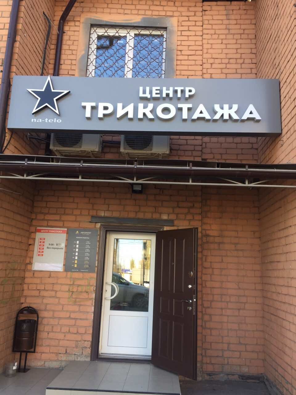 трикотаж волгоград. волгоград магазины. ул николая отрады 20 б волгоград на карте. трикотаж волгоград. трикотаж волгоград.