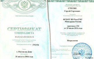 сертификат/документ врача Сергея Сергеевича Стесина