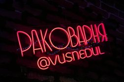 Ресторан и раковарня В ус не дул, с рейтингом 4.9 - находится по адресу Москва, Пятницкая улица, 56с4 