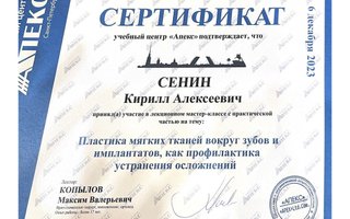 сертификат/документ врача Кирилла Алексеевича Сенина