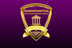 Правохранитель