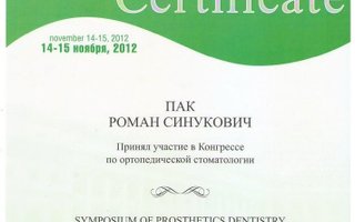 сертификат/документ врача Романа Владимировича Пака