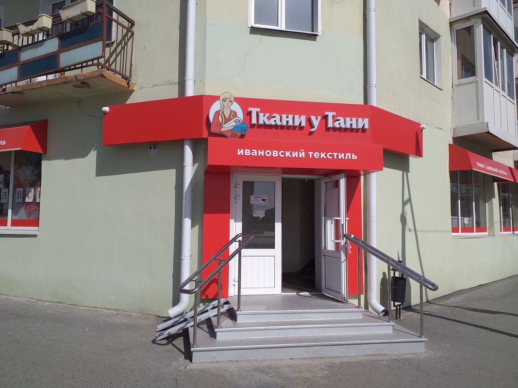 Магазин ткани у тани. Магазин ткани у тани. Ткани у тани, пенза, улица чехова. Ладожская 162 пенза. Ткани иваново.