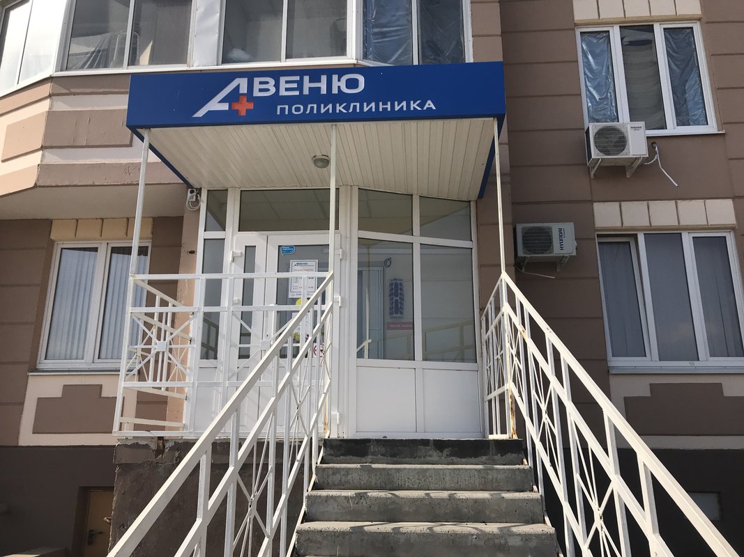 фотография Многопрофильного медицинского центра АВЕНЮ на проспекте Маршала Жукова
