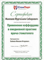 сертификат/документ Стоматологической клиники Добрый доктор+ на Волжском бульваре