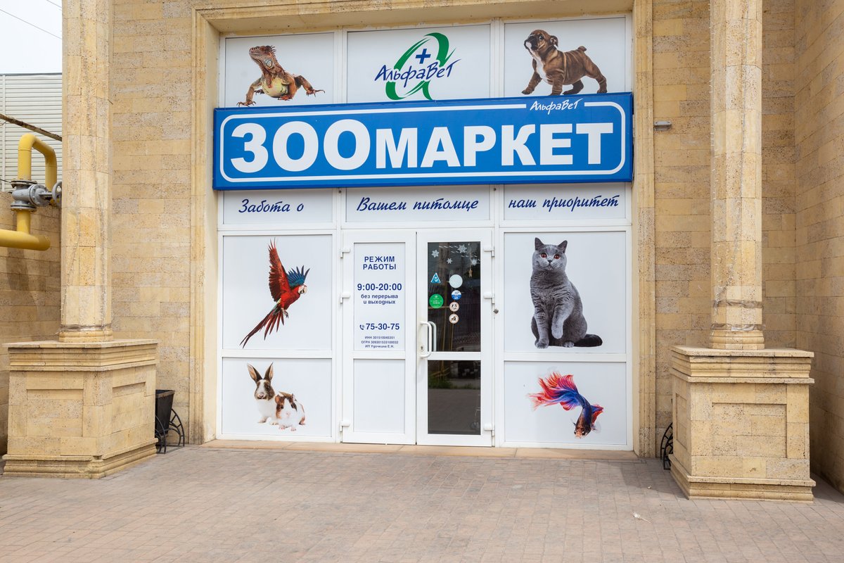 ветаптека астрахань альфавет. ветаптека астрахань ул. ветаптека астрахань альфавет. ветаптека ул победы 15 астрахань. ветаптека астрахань альфавет.