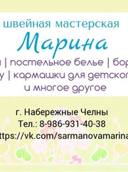 Швея Марина Сарманова