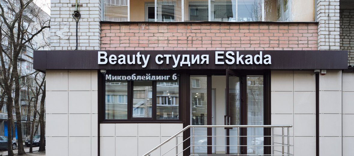 Фотогалерея - Салон красоты Эскада на Волгоградской улице