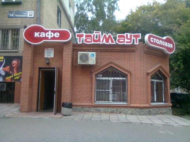 Дискавери ул плеханова 14 фото Кафе Тайм-аут - отзывы, фото, онлайн бронирование столиков, цены, меню, телефон 
