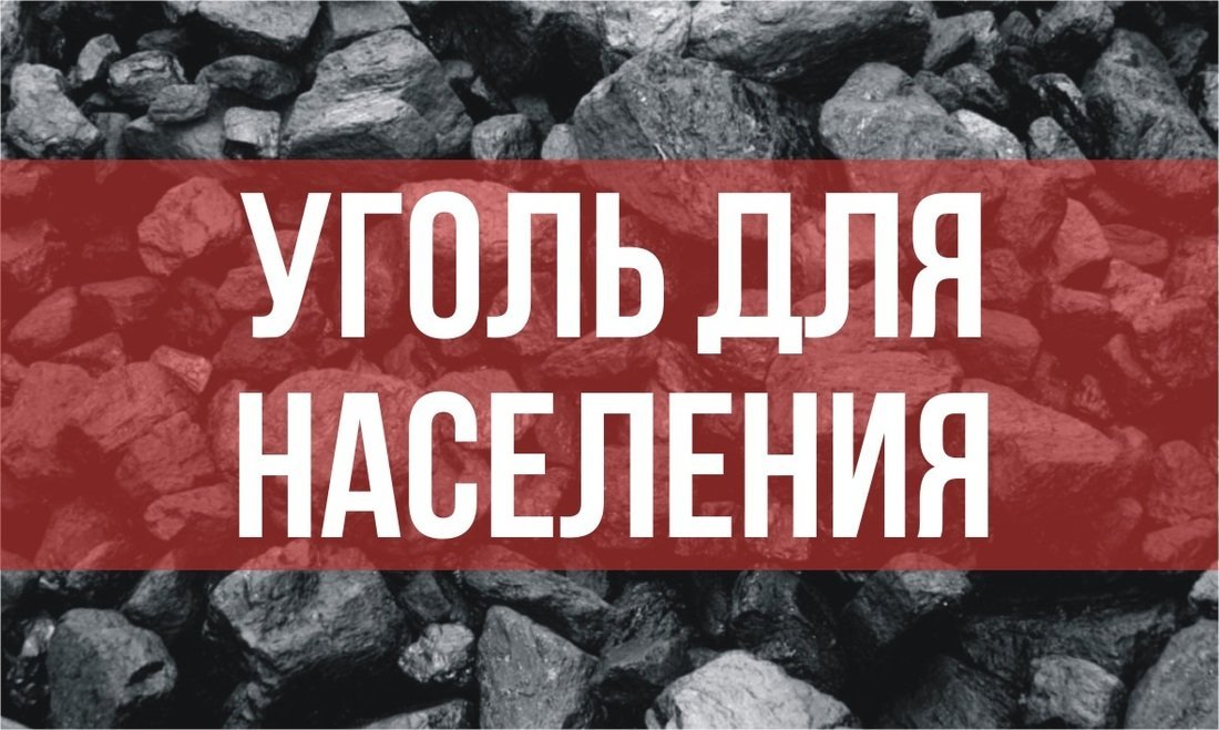 Уголь прием. Уголь для населения. Уголь реклама. Реклама продажи угля. Баннер уголь.