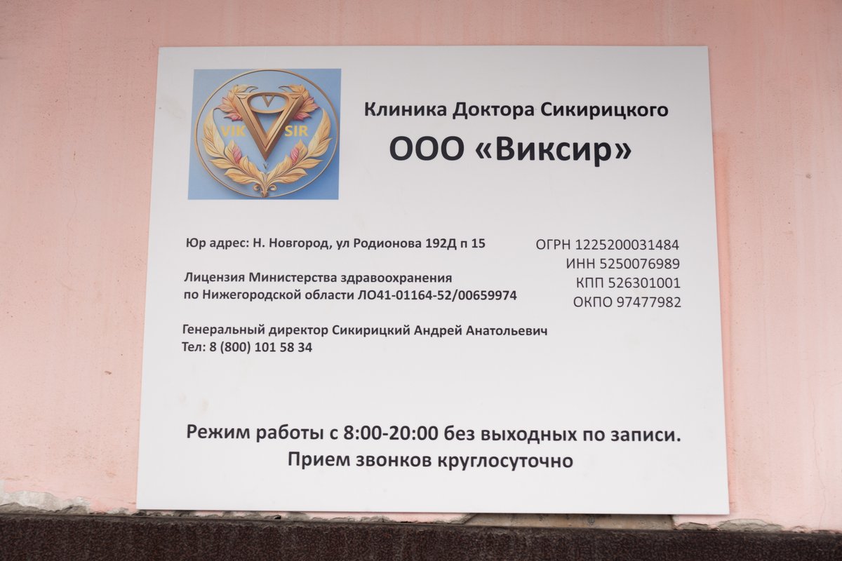 фотография Медицинского центра Виксир
