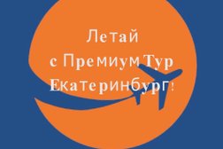 Турагентство PremiumTour, с рейтингом 3.8 - находится по адресу Екатеринбург, улица Сулимова, 26 