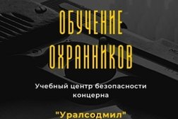 Школа по гражданскому оружию и обучению охранников Уралсодмил, с рейтингом 5 - находится по адресу Екатеринбург, Олимпийская набережная, 1/2 