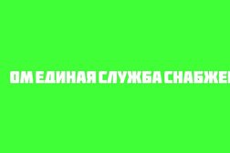 ОМ единая служба снабжения