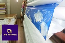 Компания по производству натяжных потолков Ако потолок, с рейтингом 4.2 - находится по адресу Омск, микрорайон Привокзальный, Вокзальная улица, 33 