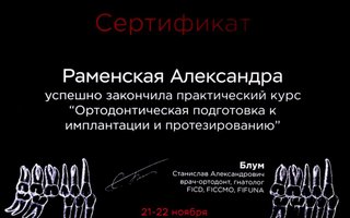 сертификат/документ врача Александры Владимировны Раменской