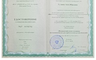 сертификат/документ врача Анны Юрьевны Гуляевой