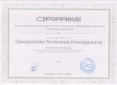 сертификат/документ Кабинета психолога Гамарисаии Антонины