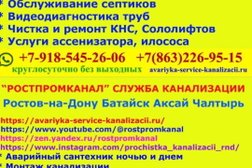Аварийная служба Ростпромканал, с рейтингом 4.9 - находится по адресу Ростов-на-Дону, Будённовский проспект, 80 