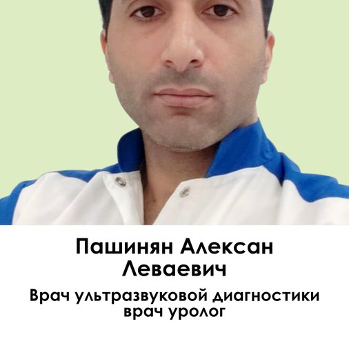 Алексан Леваевич Пашинян