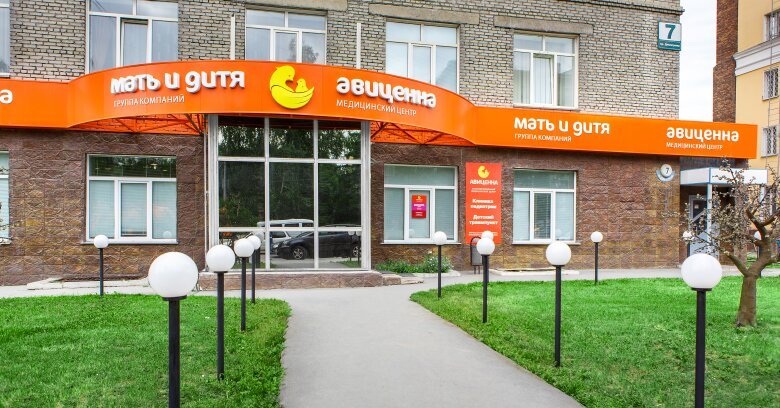 Авиценна просп. Авиценна Димитрова 7. Авиценна Новосибирск. Димитрова 7 Новосибирск Авиценна. Медицинский центр в Новосибирске мать и дитя.