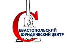 Севастопольский Юридический Центр, с рейтингом 5 - находится по адресу Севастополь, проспект Героев Сталинграда, 52 