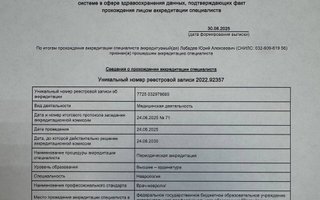 сертификат/документ врача Юрия Алексеевича Лебедева