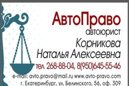Юридическая компания Авто Право, с рейтингом 4.9 - находится по адресу Екатеринбург, улица Белинского, 56 