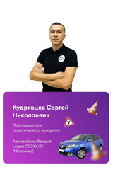 Автоинструктор Сергей Николаевич Кудрявцев